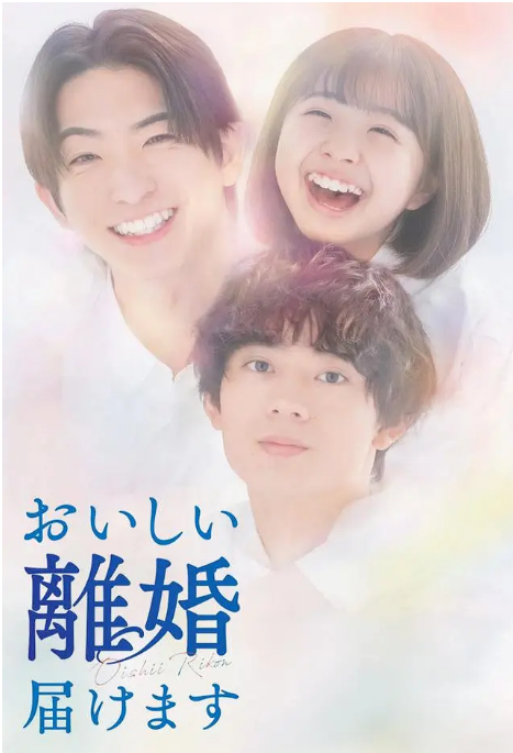 [日剧]《奉上美味的离婚 》（2025）电视剧|全集高清免费在线观看