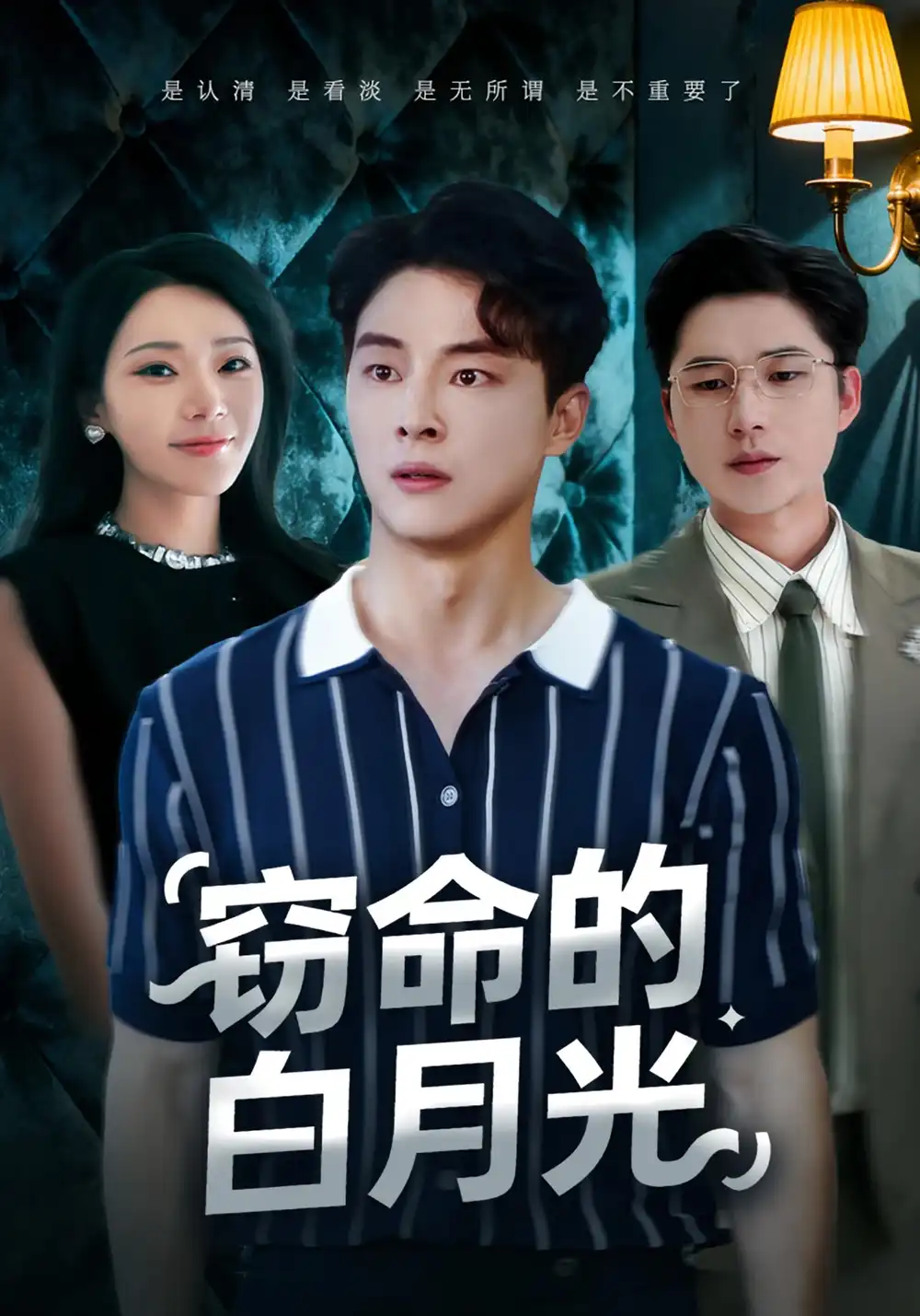 《窃命的白月光（46集）佳音&刘炳卓》短剧全集免费在线观看