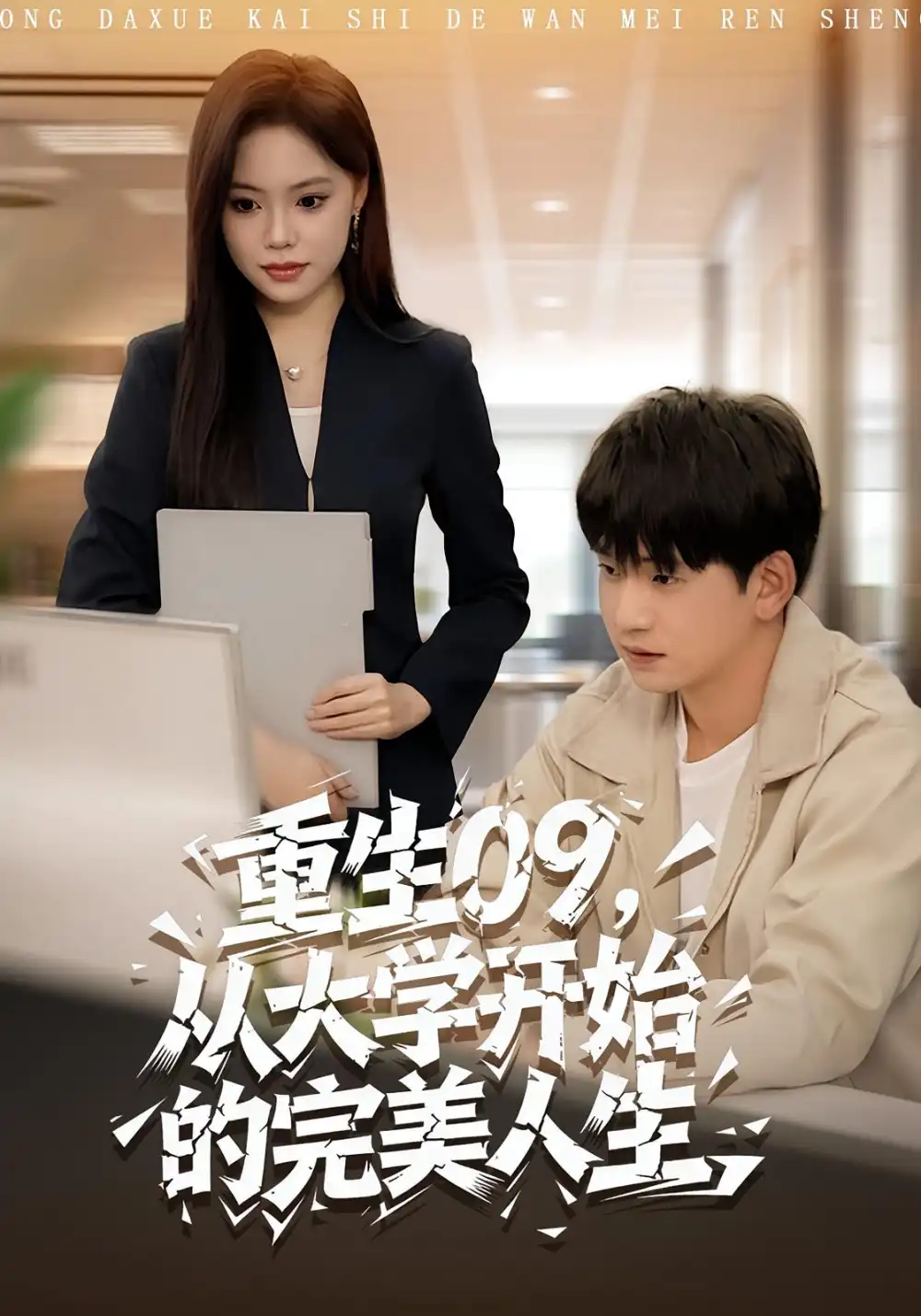 《重生09从大学开始的完美人生（66集）魏依珂&贾凯文》短剧全集免费在线观看