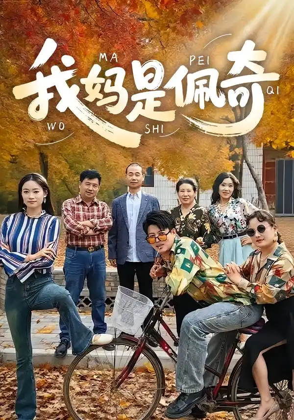 《我妈是佩奇（52集）胡毅娟&李宏利》短剧全集免费在线观看