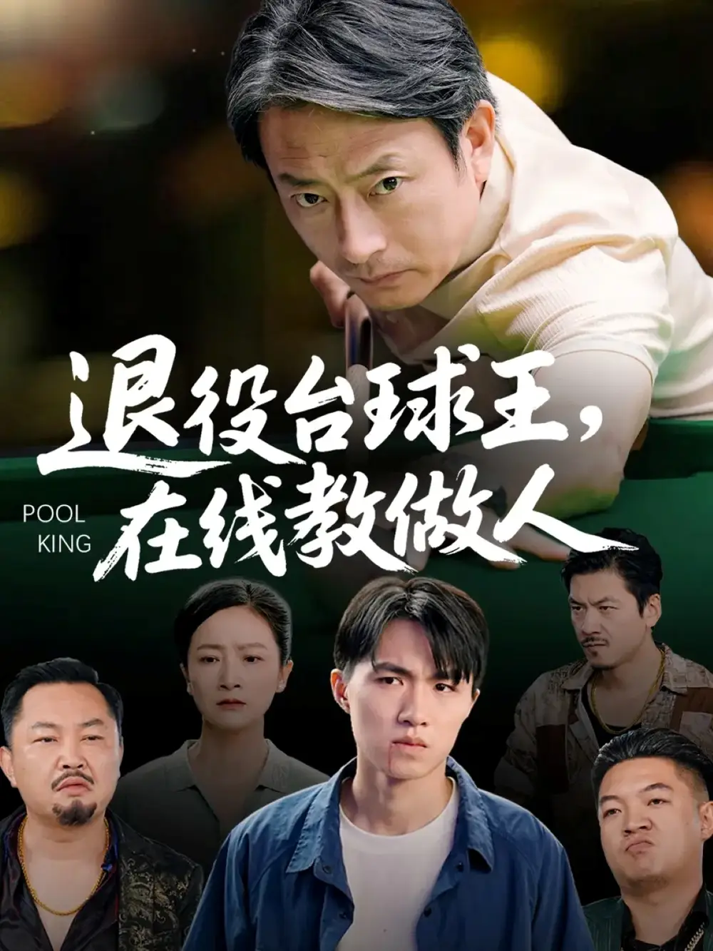 《退役台球王在线教做人（75集）张宛宸&岳子龙》短剧全集免费在线观看