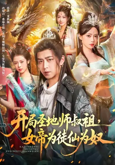 《开局圣地师叔祖，女帝为徒仙为奴（80集）》短剧全集免费在线观看