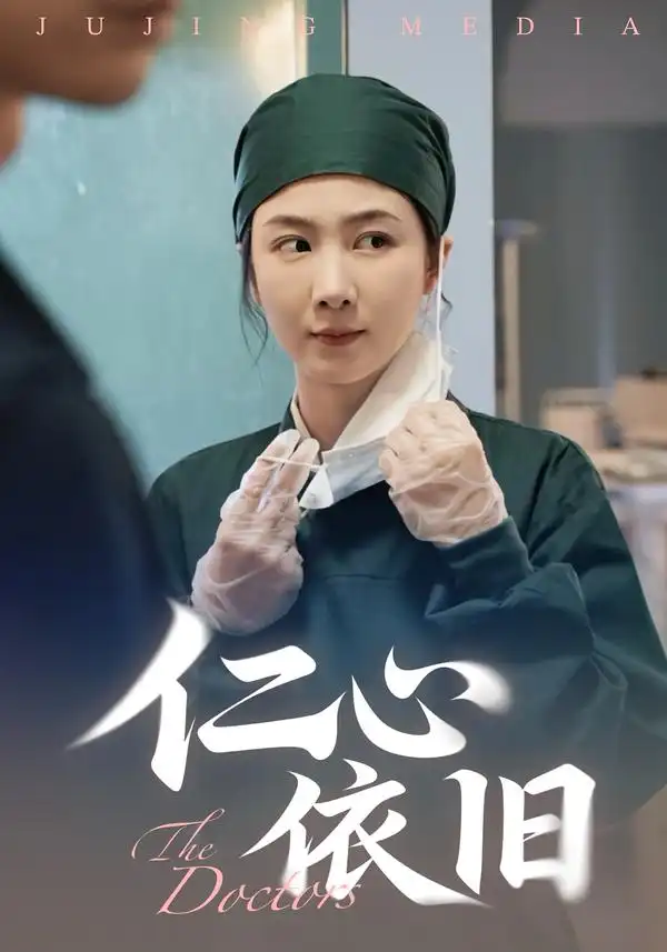 《仁心依旧（33集）姜莱&郑皓友》短剧全集免费在线观看