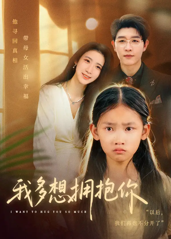 《我多想拥抱你（51集》短剧全集免费在线观看