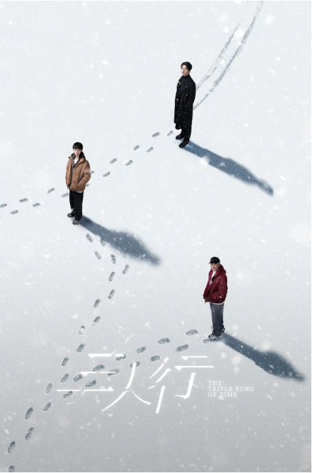 [国剧]《三人行》（2025）电视剧|全集高清免费在线观看