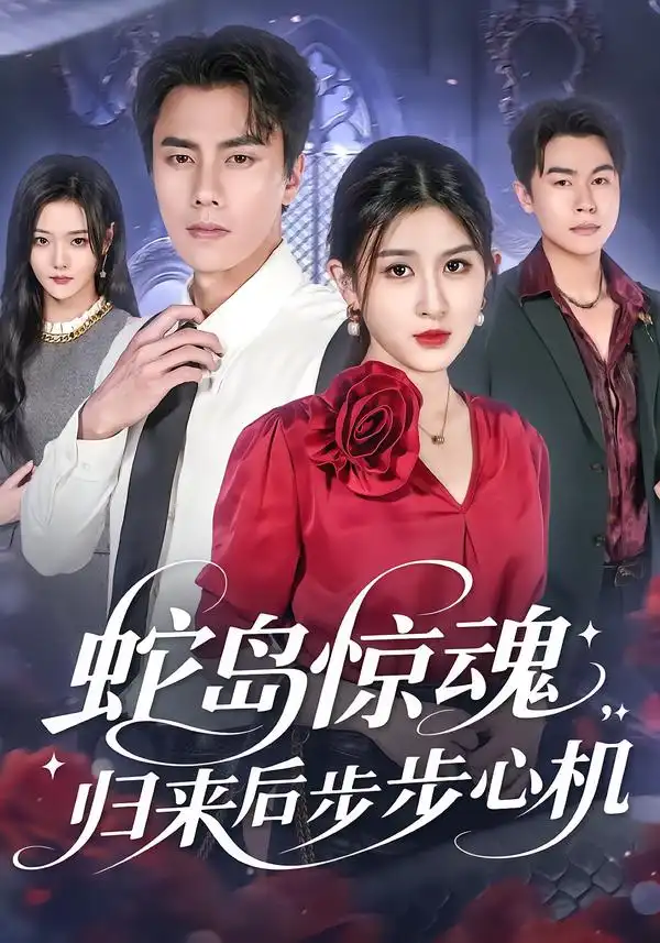 《蛇岛惊魂，归来后步步心机（80集）》短剧全集免费在线观看