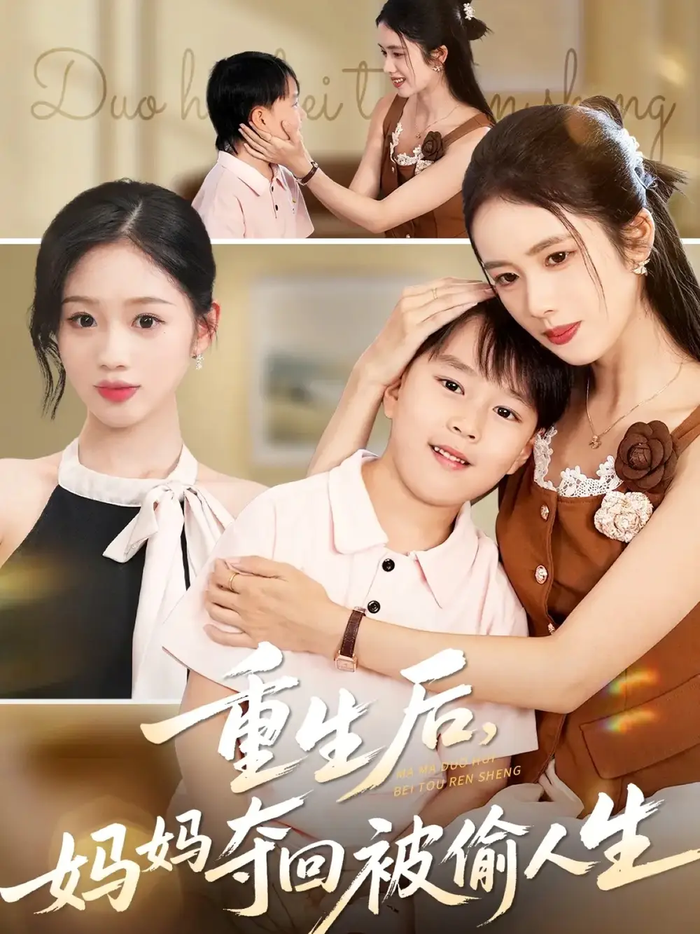 《重生后妈妈夺回被偷人生（36集）邱邱&周杨芊芊》短剧全集免费在线观看