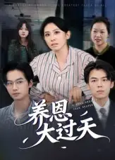 《养恩大过天（54集）蒋钊&廖琳迪》短剧全集免费在线观看