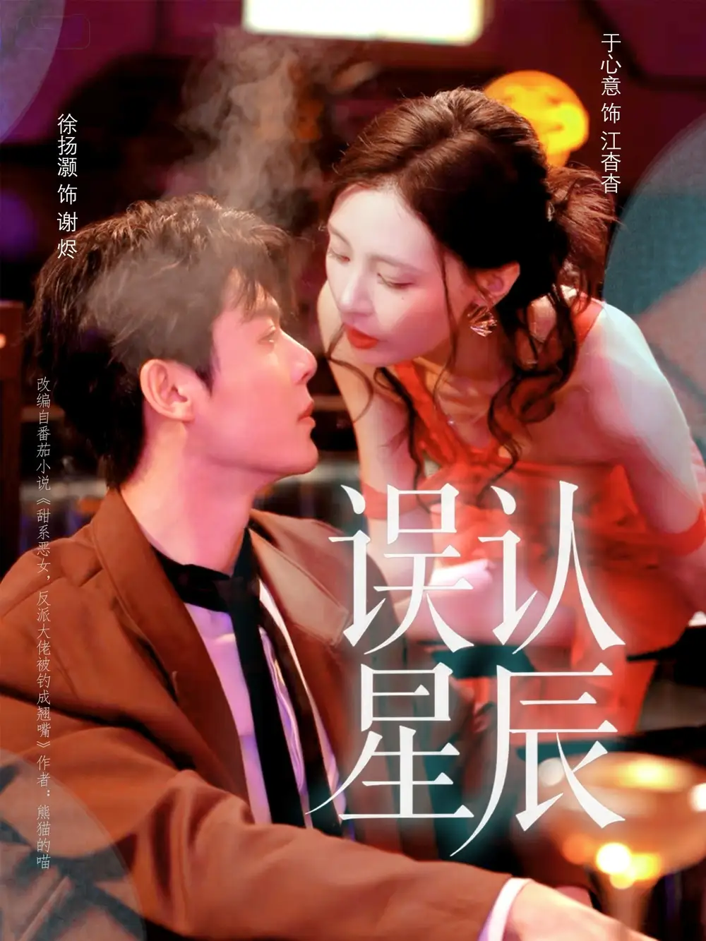 《误认星辰（70集）》短剧全集免费在线观看