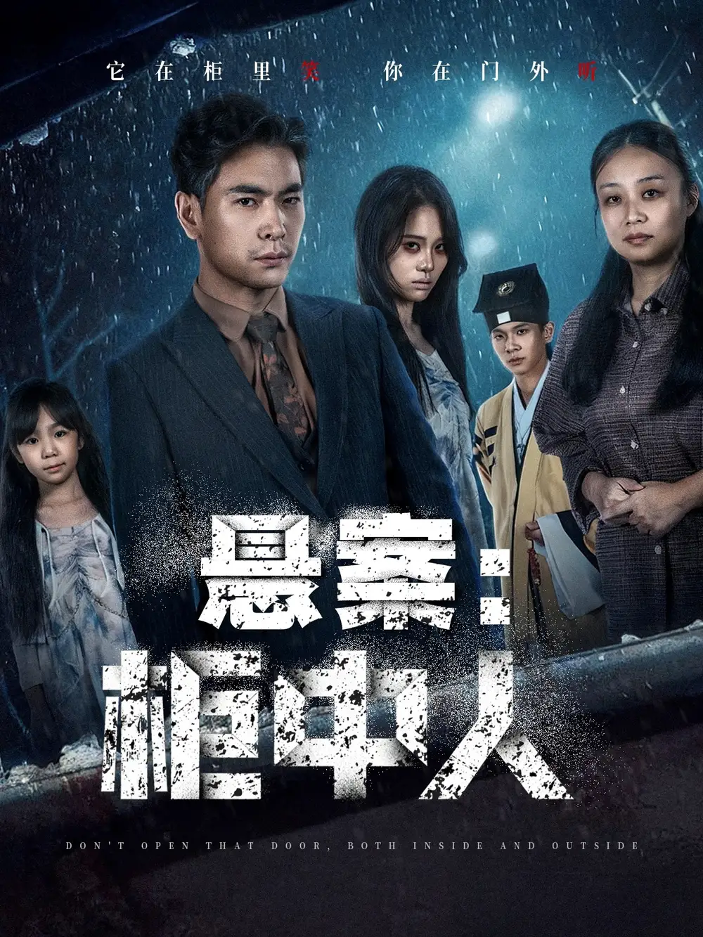 《悬案：柜中人（60集）》短剧全集免费在线观看