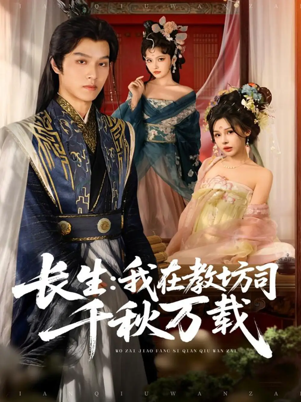 《长生我在教坊司千秋万载（80集》短剧全集免费在线观看