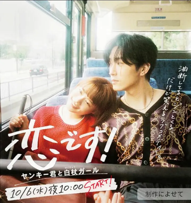 [日剧]《这是恋爱！不良少年与白手杖女孩》（2021）电视剧|全集高清免费在线观看