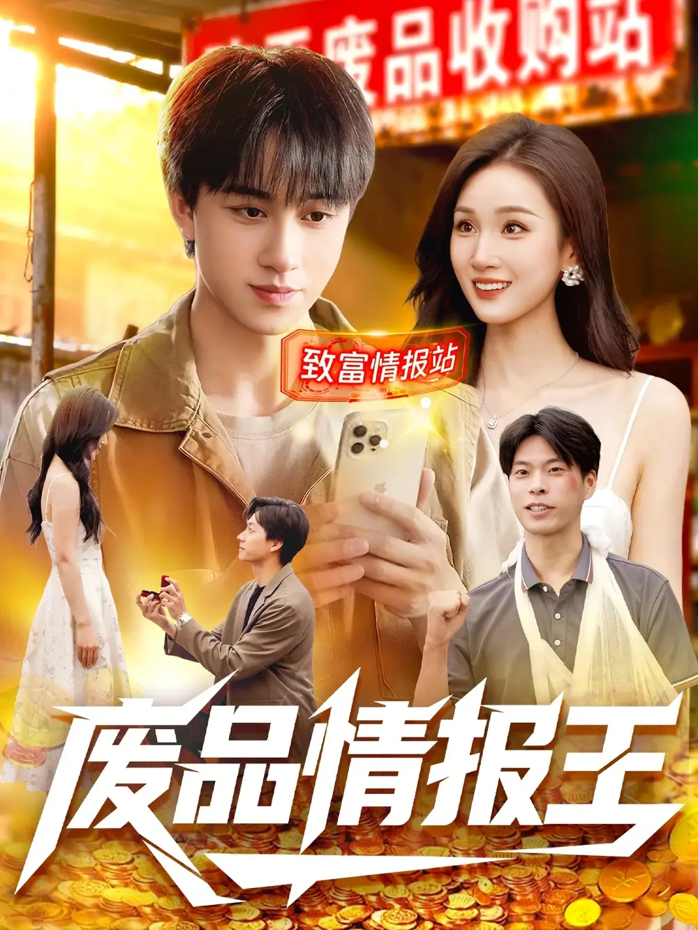 《废品情报王（117集）董兆霖＆理艺如》短剧全集免费在线观看