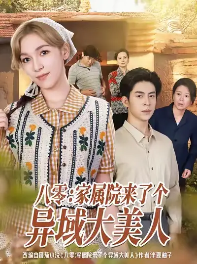 《八零家属院来了个异域大美人（66集）贾金赛＆小莱》短剧全集免费在线观看
