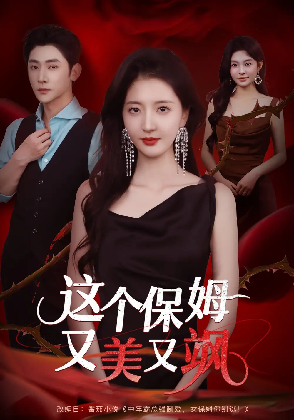 《这个保姆又美又飒（67集）韩佳怡&于轩鸿灏》短剧全集免费在线观看