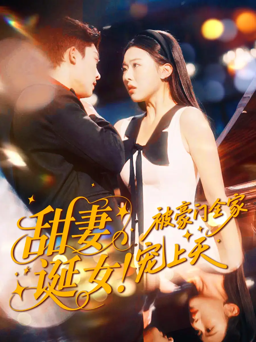 《甜妻诞女！被豪门全家宠上天（82集）》短剧全集免费在线观看