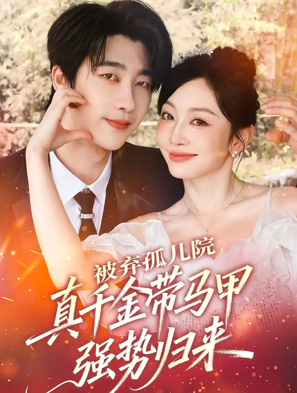 《被弃孤儿院真千金带马甲强势归来（73集）张韫韬＆姚宇晨》短剧全集免费在线观看