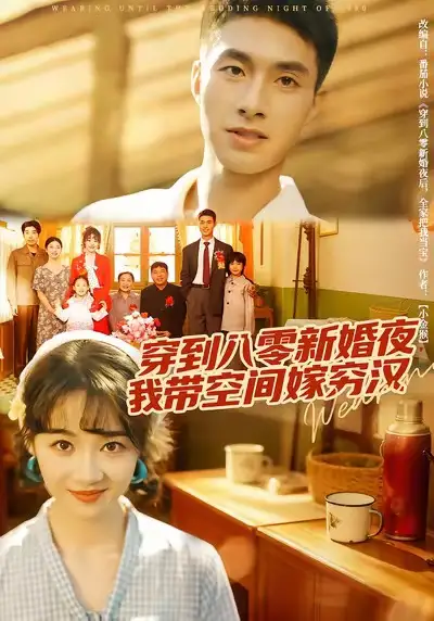 《穿到八零新婚夜，我带空间嫁穷汉（80集）》短剧全集免费在线观看