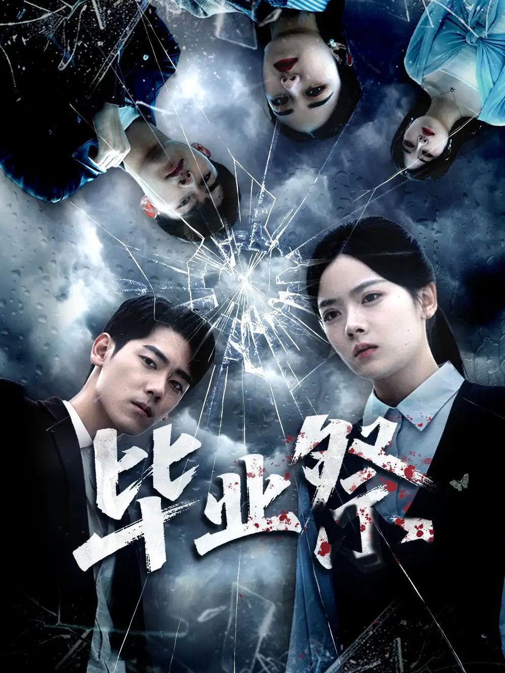 《毕业祭＆致命过山车（62集）》短剧全集免费在线观看