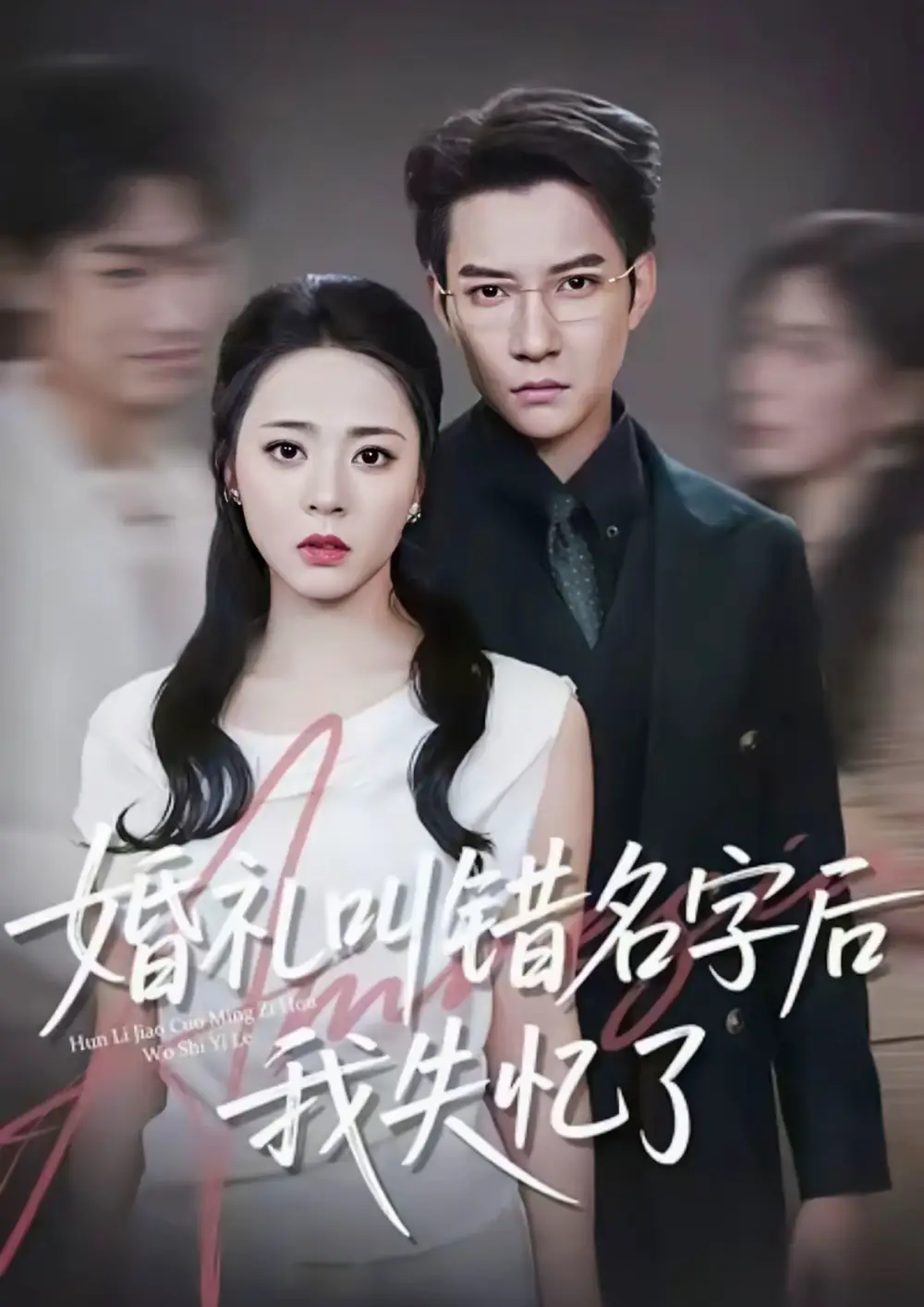 《婚礼叫错名字后我失忆了（100集）白羽＆周瑞然》短剧全集免费在线观看