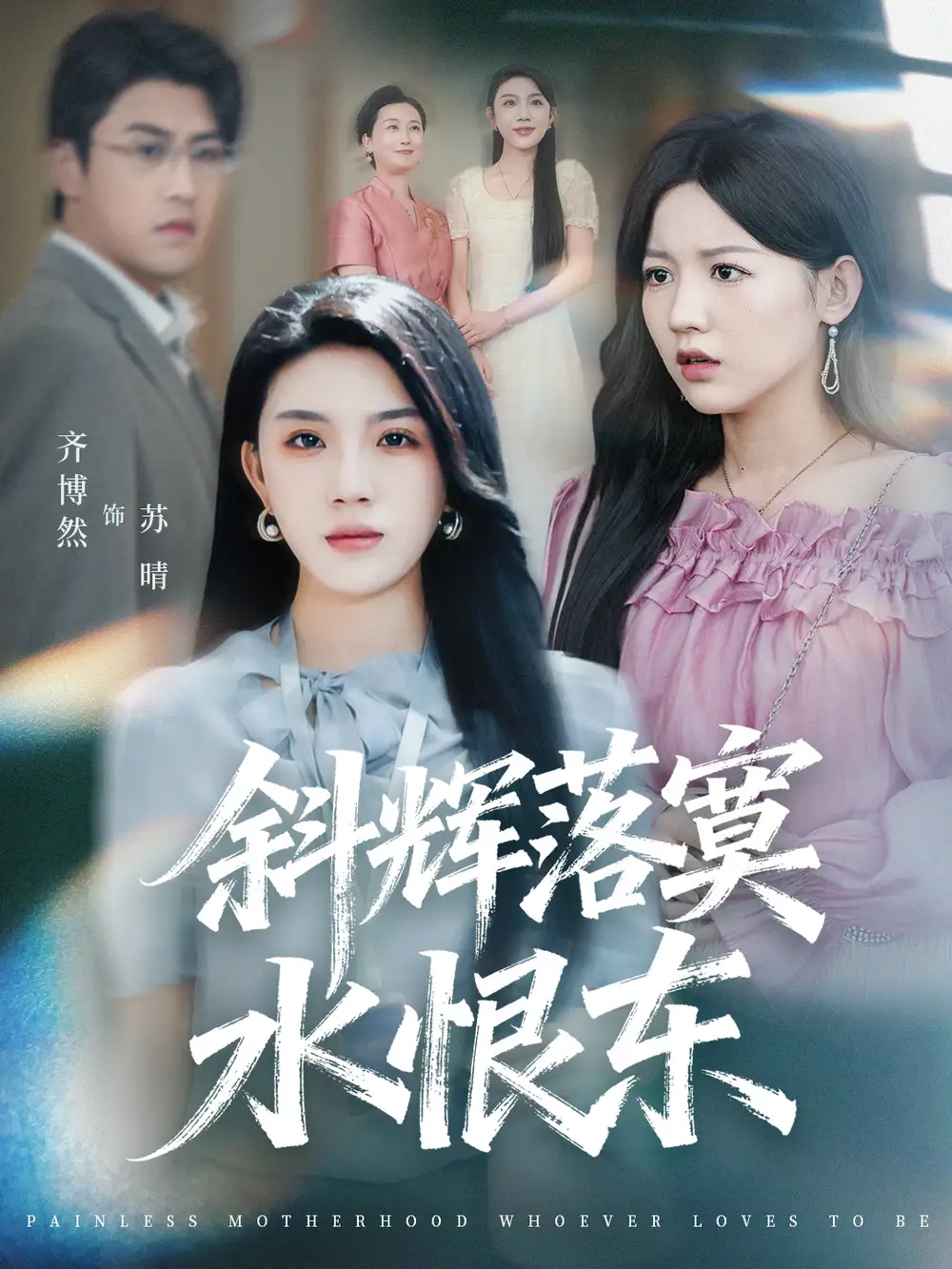 《斜辉落寞水恨东＆无痛当妈谁爱当谁当（75集）顾远＆齐博然》短剧全集免费在线观看