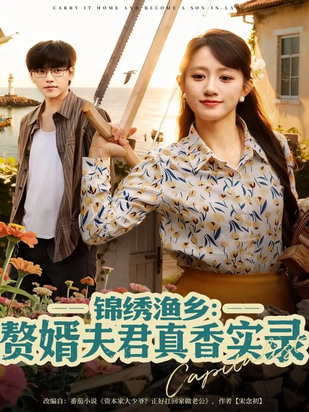 《锦绣渔乡赘婿夫君真香实录（82集）陈贞妮》短剧全集免费在线观看