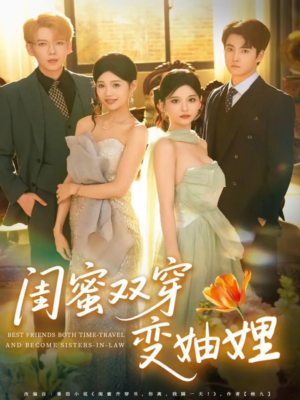 《闺蜜双穿变妯娌（70集）文琪＆雨岑》短剧全集免费在线观看