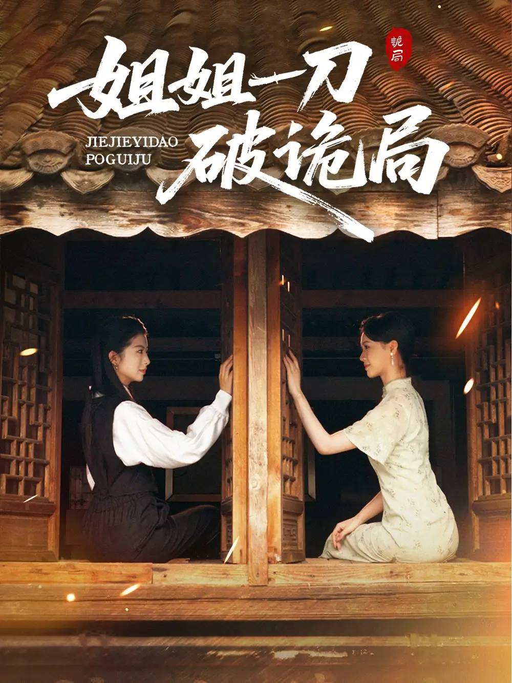 《姐姐一刀破诡局（64集）肖琳&武帅康》短剧全集免费在线观看