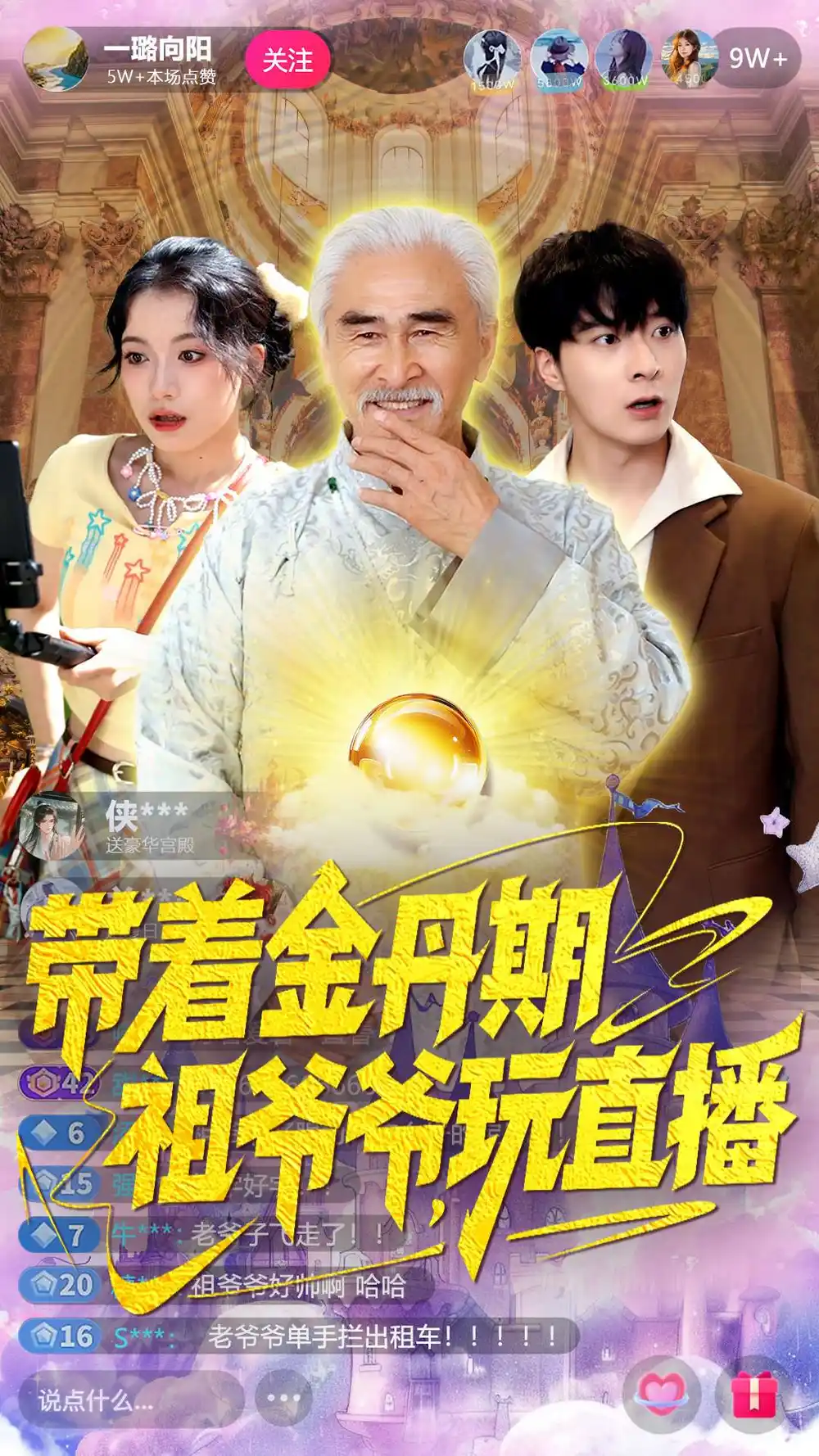 《带着金丹期祖爷爷玩直播（87集）陶苏》短剧全集免费在线观看