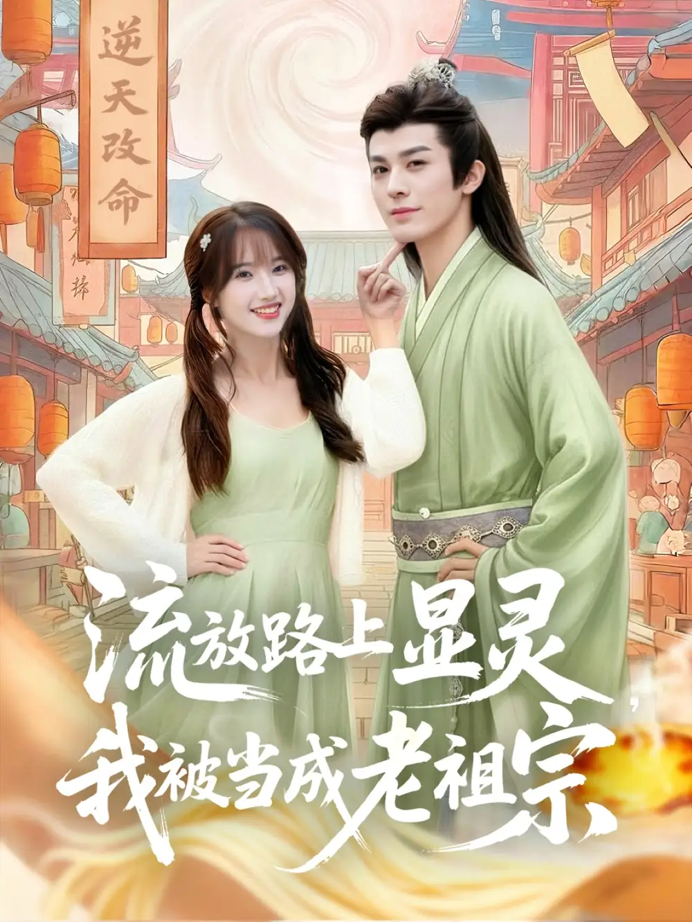 《流放路上显灵我被当成老祖宗（80集）》短剧全集免费在线观看