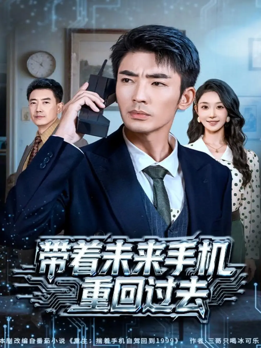 《带着未来手机重回过去（74集）张瀚文（男）&罗奕》短剧全集免费在线观看