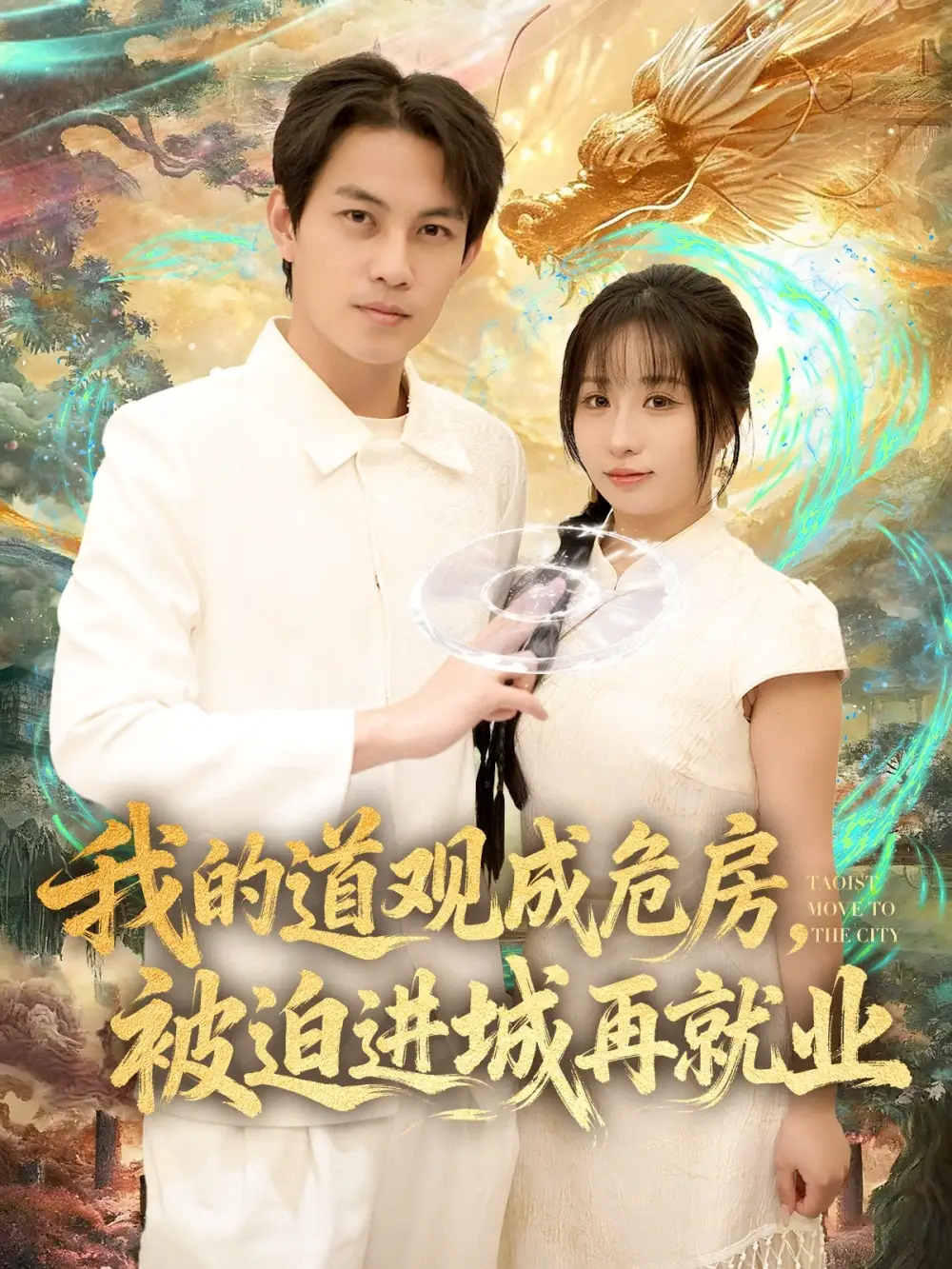 《我的道观成危房被迫进城再就业& 道观被拆八百岁的我只好下山了（80集）伊萌&王乐一》短剧全集免费在线观看