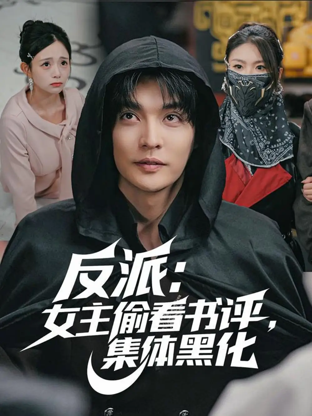 《反派女主偷看书评集体黑化（83集）李星霖＆吕丹妮》短剧全集免费在线观看