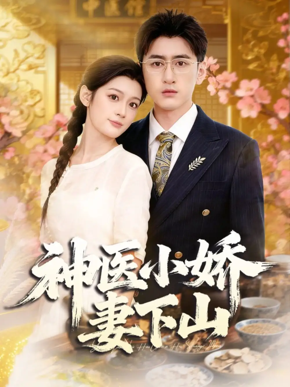 《神医小娇妻下山（76集）王芊麒＆常子轩》短剧全集免费在线观看