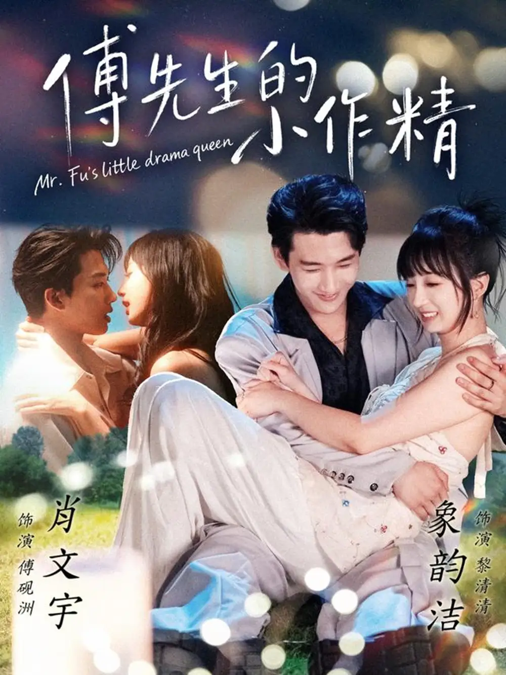 《傅先生的小作精（71集）肖文宇＆象韵洁》短剧全集免费在线观看