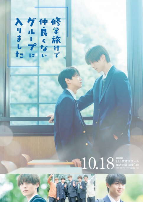 [日剧]《修学旅行时被分进了合不来的组》（2025）电视剧|全集高清免费在线观看-CD网盘社