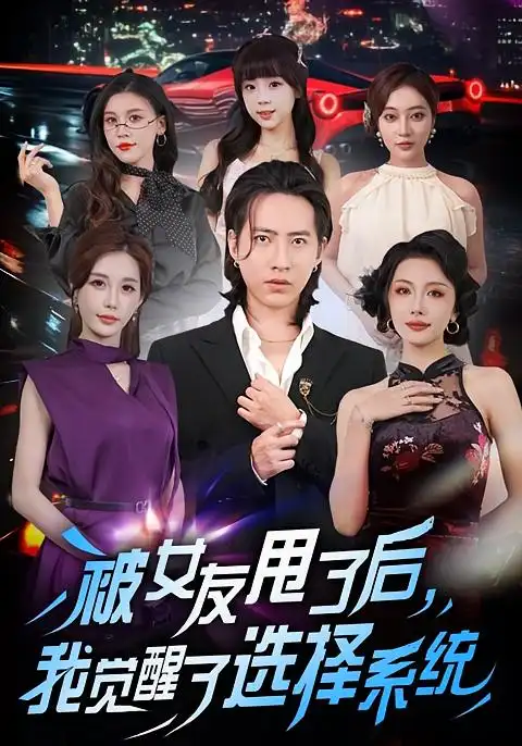 《被女友甩了后，我觉醒了选择系统（80集）》短剧全集免费在线观看