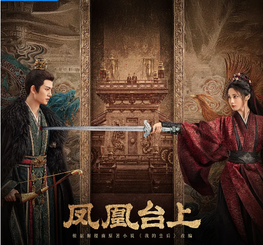 [国剧]《凤凰台上》（2025）电视剧|全集高清免费在线观看