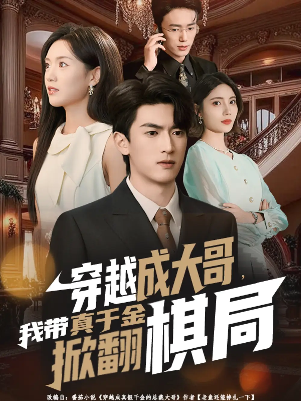 《穿越成大哥，我带真千金掀翻棋局（80集）》短剧全集免费在线观看