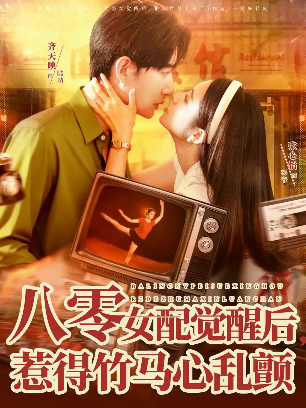《八零女配觉醒后惹得竹马心乱颤（82集）齐天映＆张心怡》短剧全集免费在线观看