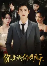 《你是我的四月天（40集）万楠馨》短剧全集免费在线观看