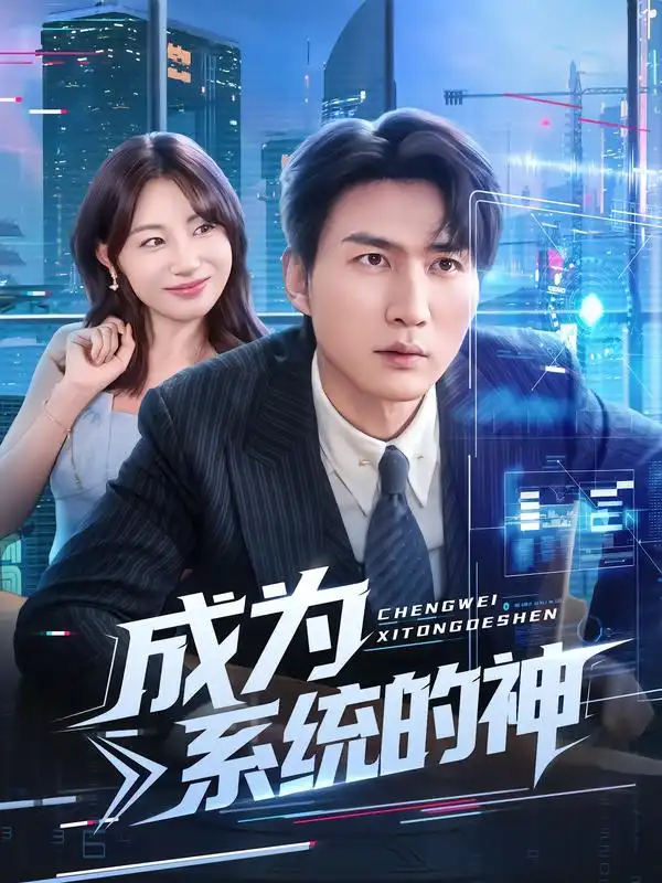 《.成为系统的神（83集）》短剧全集免费在线观看