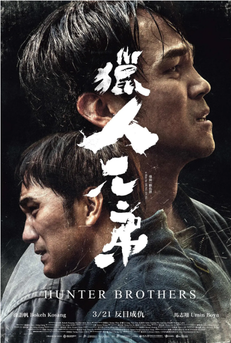 台湾电影《猎人兄弟》（2024）电影|全集高清免费在线观看