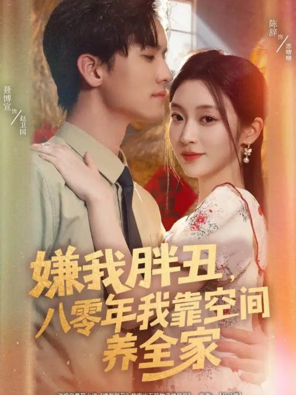 《嫌我胖丑八零年我靠空间养全家（80集）聂博宣＆陈辞》短剧全集免费在线观看