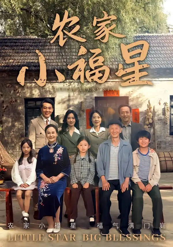 《拨开云雾见福星农家小福星（72集）》短剧全集免费在线观看