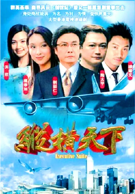 [港剧]《纵横天下》（2001）电视剧|全集高清免费在线观看