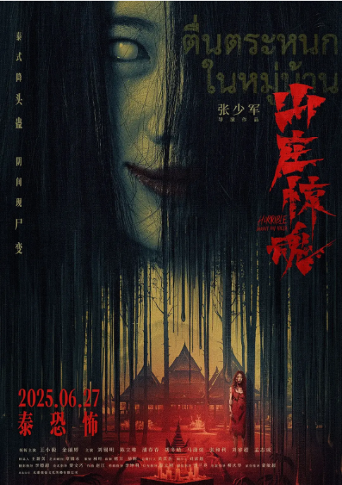 国剧《山庄·惊魂》(2025)电影|全集高清免费在线观看