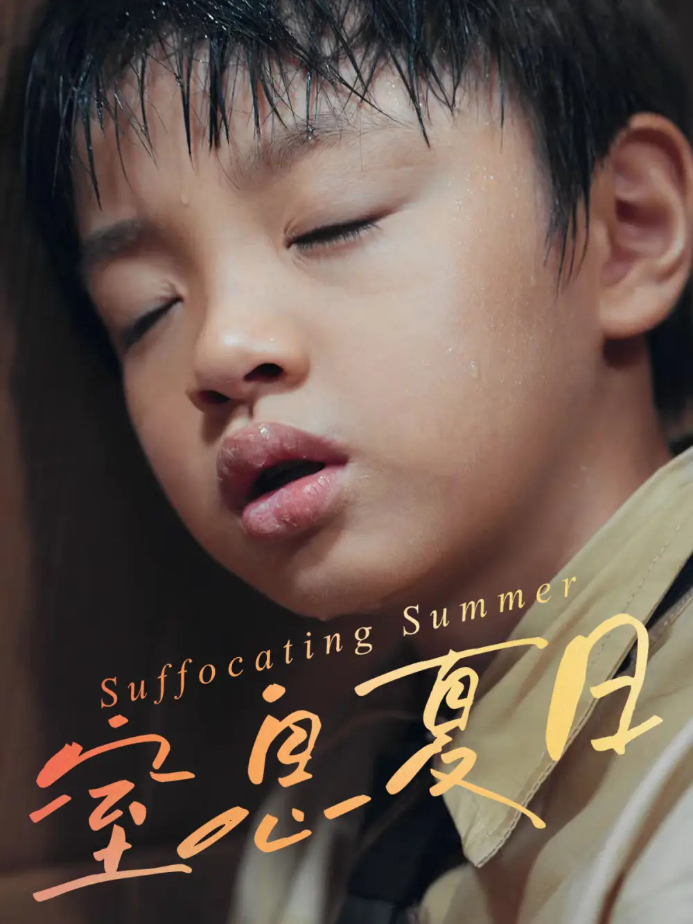 《窒息夏日（30集）》短剧全集免费在线观看