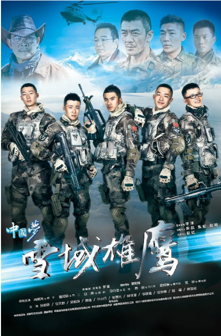 [国剧]《雪域雄鹰》（2015）电视剧|全集高清免费在线观看