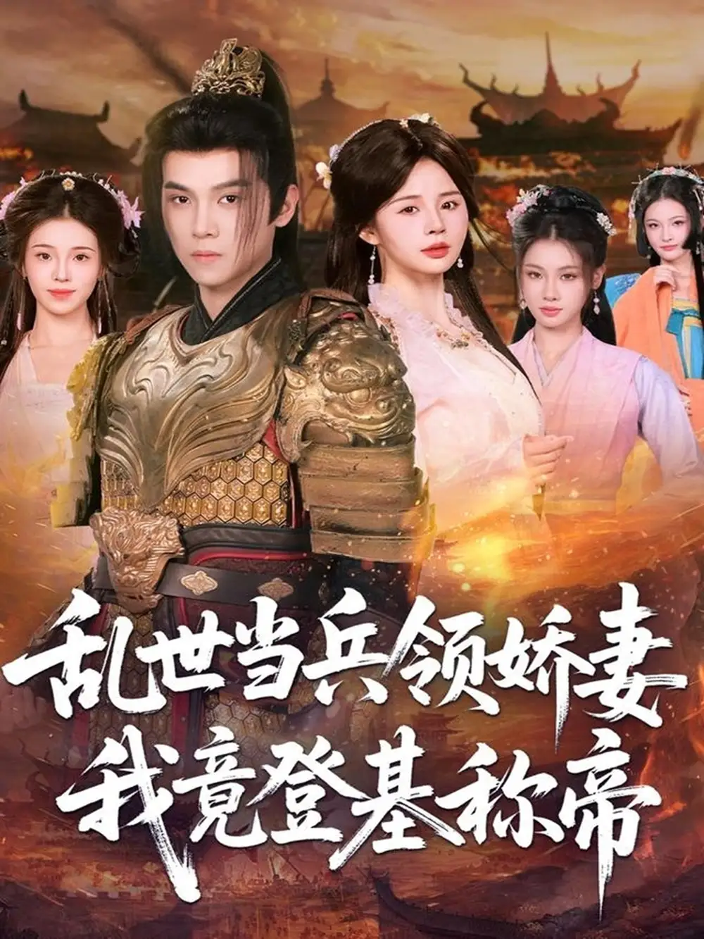 《乱世当兵领娇妻我竟登基称帝（110集）》短剧全集免费在线观看